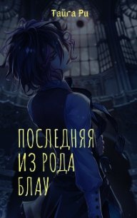 Последняя из рода Блау (СИ) - Ри Тайга