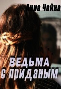 Ведьма с приданым (СИ) - Чайка Анна