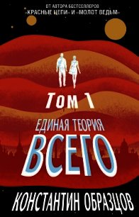 Единая теория всего. Том 1. Горизонт событий - Образцов Константин