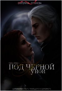 Под черной луной (СИ) - Лоринова Екатерина