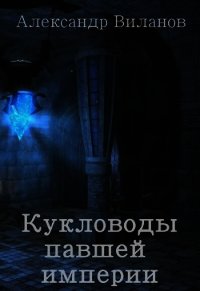 Кукловоды павшей империи (СИ) - Виланов Александр Сергеевич