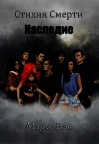 Наследие (СИ) - Бэк Мэри