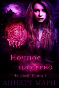 Ночное царство (ЛП) - Мари Аннетт