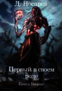 Первый в своем роде. Рождение Смерти (СИ) - Носарев Д.