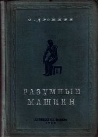 Разумные машины (Автоматы) - Дрожжин Олег