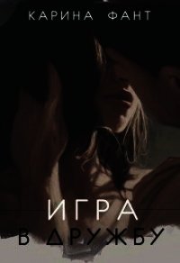 Игра в дружбу (СИ) - Фант Карина