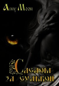 Следом за судьбой (СИ) - Мун Эми