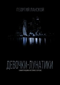Девочки-лунатики (СИ) - Ланской Георгий Александрович