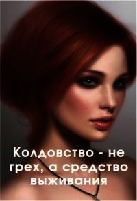 Колдовство - не грех, а средство выживания (СИ) - "ved&#39