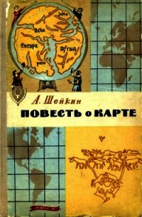 Повесть о карте - Шейкин Аскольд Львович