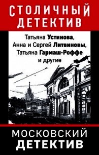 Московский детектив - Устинова Татьяна