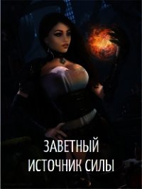Заветный источник силы (СИ) - Нилова Агния