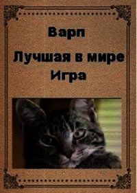 Лучшая в мире игра (СИ) - "Варп"