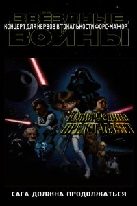 Концерт для нервов со скандалом в тональности форс-мажор (СИ) - Федина Юлия Александровна