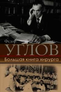 Большая книга хирурга - Углов Федор