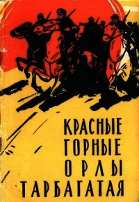 Красные горные орлы Тарбагатая - Елагин Андрей Сергеевич