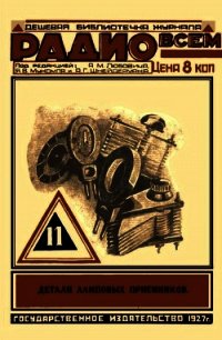 Детали ламповых приемников (Часть первая) - Менщиков Иван Иванович