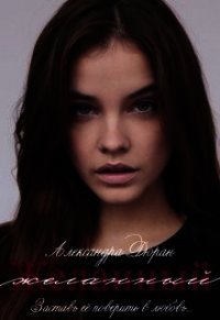 Желанный (СИ) - Дюран Александра