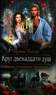 Круг двенадцати душ - Матлак Ирина
