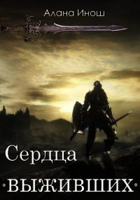 Сердца выживших (СИ) - Инош Алана