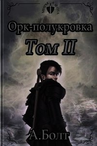 Орк-полукровка. Эвиленд (СИ) - Болт Андрей