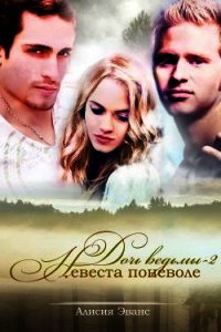 Невеста поневоле (СИ) - Эванс Алисия