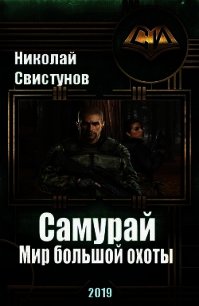 S-T-I-K-S. Самурай: Мир большой охоты (СИ) - Свистунов Николай