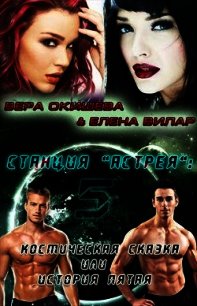 Космическая сказка (СИ) - Окишева Вера Павловна "Ведьмочка"