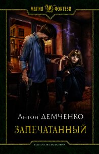 Воздушный стрелок. Запечатанный - Демченко Антон