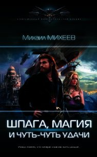 Шпага, магия и чуть-чуть удачи - Михеев Михаил