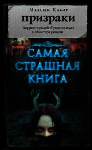Призраки (сборник) - Кабир Максим