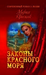 Законы Красного моря (СИ) - Пресняк Мария