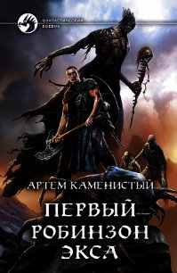 Первый робинзон Экса - Каменистый Артем