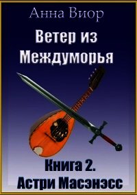 Ветер из Междуморья. Астри Масэнэсс (СИ) - Виор Анна