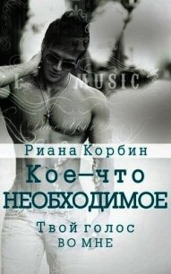 Твой голос во мне (ЛП) - Корбин Риана