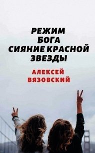 Сияние Красной Звезды (СИ) - Вязовский Алексей