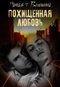 Похищенная любовь (СИ) - Волошина Наталья