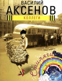 Коллеги - Аксенов Василий Павлович
