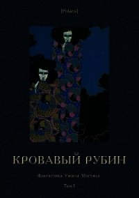 Кровавый рубин (Фантастика. Ужасы. Мистика. Том I) - Фоменко Михаил