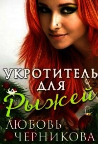 Укротитель для Рыжей (СИ) - Черникова Любовь