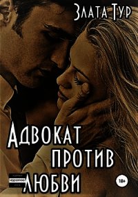 Адвокат против любви (СИ) - Тур Злата