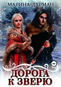 Дорога к Зверю (СИ) - Дарман Марина