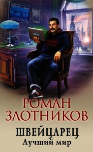 Швейцарец. Лучший мир - Злотников Роман