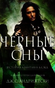 Чёрные сны (СИ) - Андрижески Дж. С.