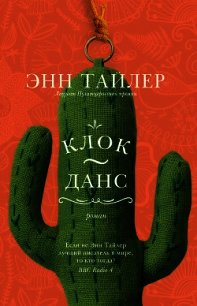 Клок-Данс - Тайлер Энн