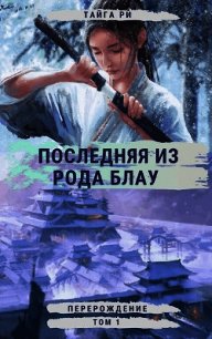 Перерождение (СИ) - Ри Тайга