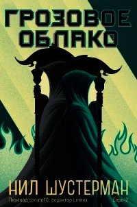 Грозовое Облако (ЛП) - Шустерман Нил