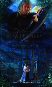 Жнец - Лисина Александра