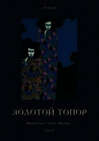 Золотой топор (Фантастика. Ужасы. Мистика. Том II) - Фоменко Михаил
