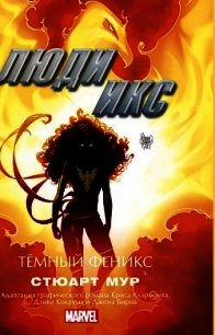 Люди Икс. Темный Феникс - Мур Стюарт